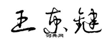 曾慶福王京鍵草書個性簽名怎么寫