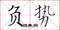 黃華生負勢楷書怎么寫