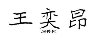 袁強王奕昂楷書個性簽名怎么寫