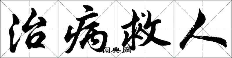 胡問遂治病救人行書怎么寫