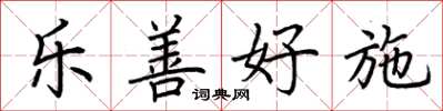 荊霄鵬樂善好施楷書怎么寫