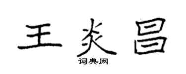 袁強王炎昌楷書個性簽名怎么寫
