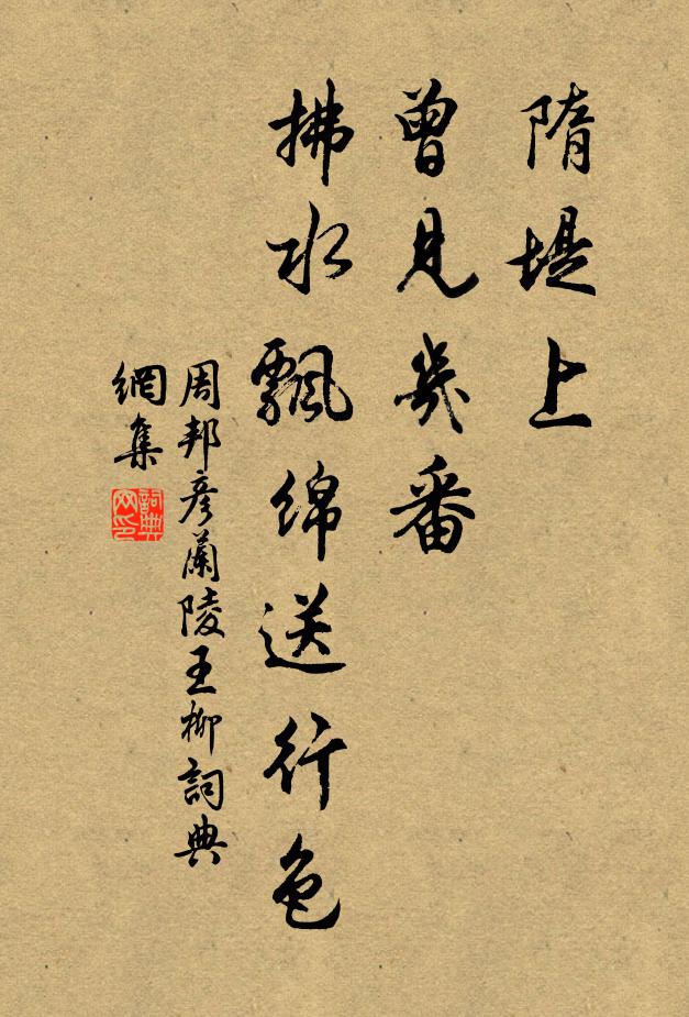 周邦彥隋堤上、曾見幾番,拂水飄綿送行色。書法作品欣賞