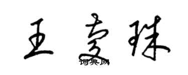 梁錦英王慶珠草書個性簽名怎么寫