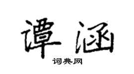 袁強譚涵楷書個性簽名怎么寫