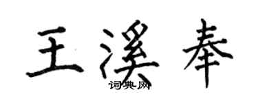 何伯昌王溪奉楷書個性簽名怎么寫