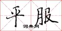 侯登峰平服楷書怎么寫