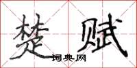 侯登峰楚賦楷書怎么寫