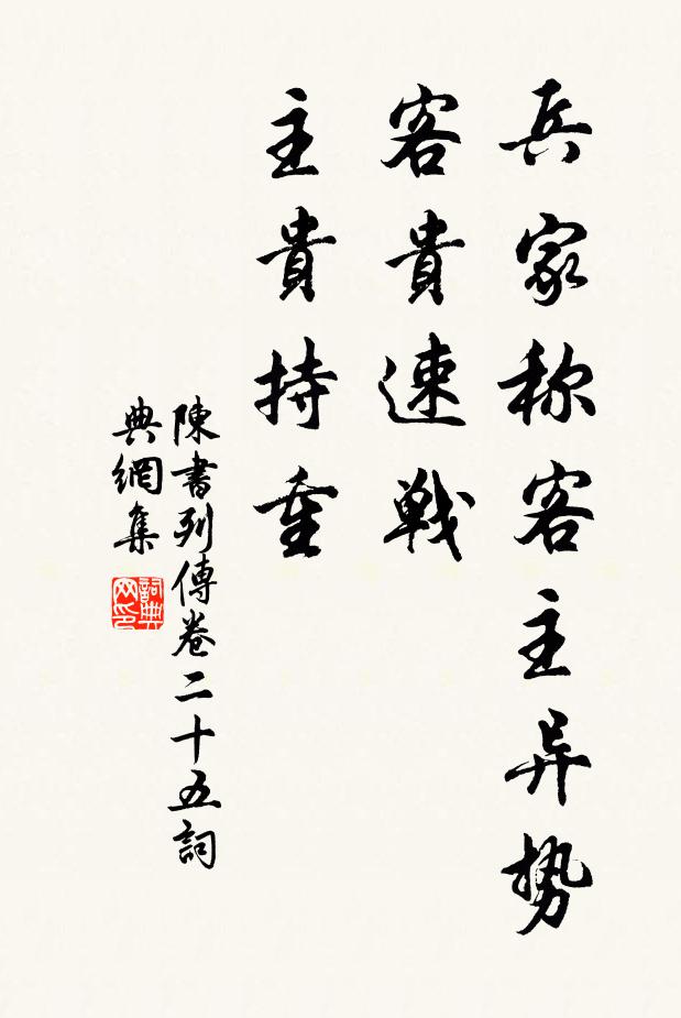 姚思廉兵家稱客主異勢,客貴速戰,主貴持重。書法作品欣賞