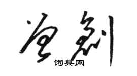 駱恆光曾創草書個性簽名怎么寫