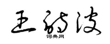 曾慶福王詩波草書個性簽名怎么寫