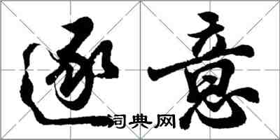 胡問遂逐意行書怎么寫