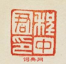 集古印譜的篆刻印章程中君印