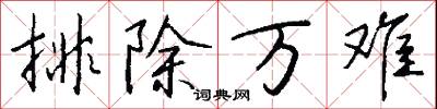 排除萬難怎么寫好看