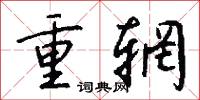 重輞怎么寫好看