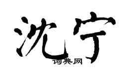 翁闓運沈寧楷書個性簽名怎么寫