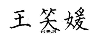 何伯昌王笑媛楷書個性簽名怎么寫