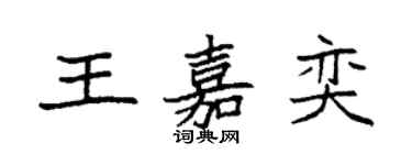 袁強王嘉奕楷書個性簽名怎么寫