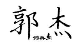 丁謙郭傑楷書個性簽名怎么寫