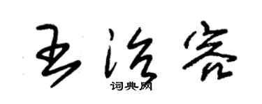 朱錫榮王治容草書個性簽名怎么寫
