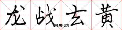曾慶福龍戰玄黃行書怎么寫