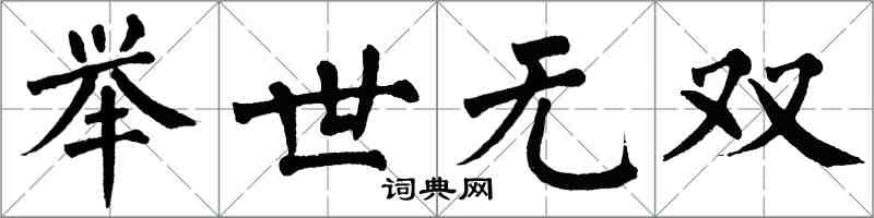 翁闓運舉世無雙楷書怎么寫