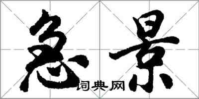 胡問遂急景行書怎么寫