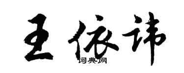 胡問遂王依諱行書個性簽名怎么寫