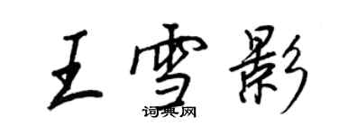 王正良王雪影行書個性簽名怎么寫