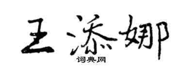 曾慶福王添娜行書個性簽名怎么寫
