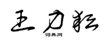 曾慶福王力耘草書個性簽名怎么寫