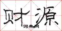 駱恆光財源隸書怎么寫