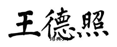 翁闓運王德照楷書個性簽名怎么寫