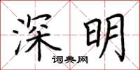 荊霄鵬深明楷書怎么寫