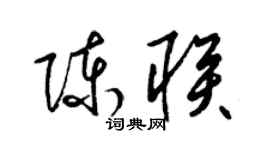 梁錦英陳聯草書個性簽名怎么寫