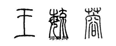 陳墨王毓蓉篆書個性簽名怎么寫