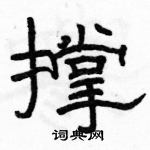 駱恆光寫的硬筆隸書撐