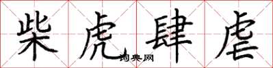 荊霄鵬柴虎肆虐楷書怎么寫