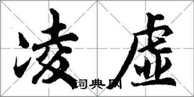 胡問遂凌虛行書怎么寫