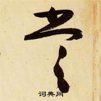 千字文中張瑞圖的寫法