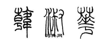 陳墨韓淑華篆書個性簽名怎么寫