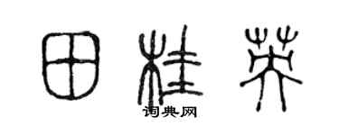 陳聲遠田桂英篆書個性簽名怎么寫