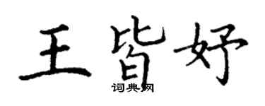 丁謙王皆妤楷書個性簽名怎么寫