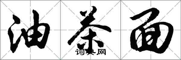 胡問遂油茶麵行書怎么寫