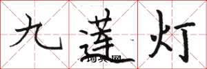 駱恆光九蓮燈楷書怎么寫