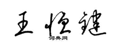 梁錦英王恆鍵草書個性簽名怎么寫