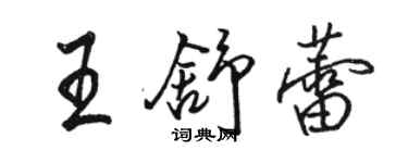 駱恆光王舒蕾行書個性簽名怎么寫