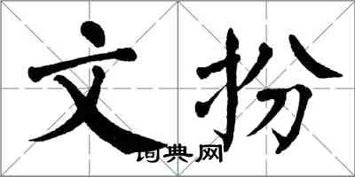 翁闓運文扮楷書怎么寫