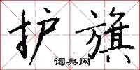 風勸的意思_風勸的解釋_國語詞典
