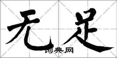 翁闓運無足楷書怎么寫